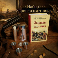 Набор Записки охотника Набор Записки охотника