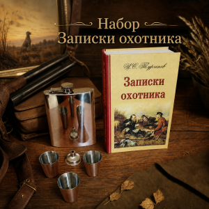 Набор Записки охотника