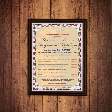 Почетный диплом заслуженного юбиляра на 40-летие