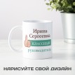 Именная кружка Классный руководитель