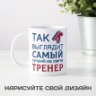 Кружка Так выглядит самый лучший на свете тренер