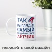 Кружка Так выглядит самый лучший на свете лётчик