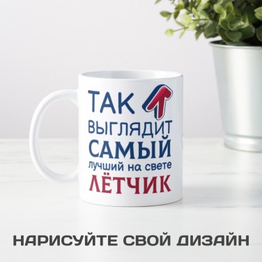 Кружка Так выглядит самый лучший на свете лётчик