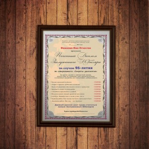 Почетный диплом заслуженного юбиляра на 95-летие