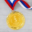 Подарочная медаль С годовщиной свадьбы 3 года
