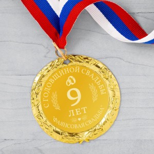 Подарочная медаль С годовщиной свадьбы 9 лет
