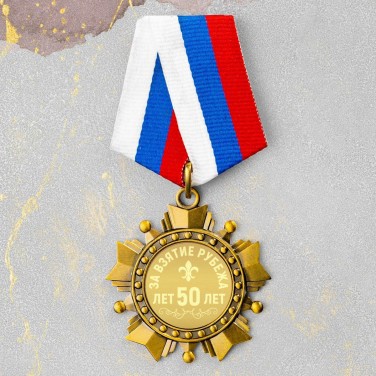 Орден За взятие рубежа 50 лет