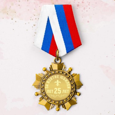 Орден За взятие юбилея 25 лет