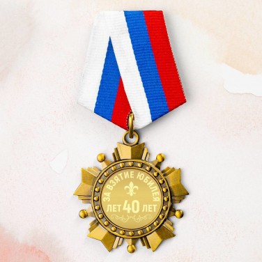 Орден За взятие юбилея 40 лет