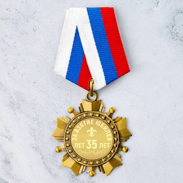 Орден За взятие юбилея 35 лет