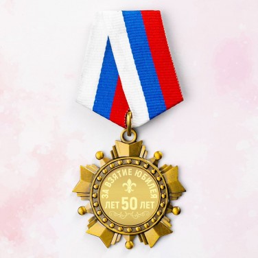 Орден За взятие юбилея 50 лет