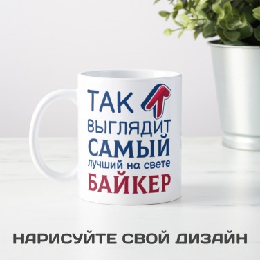 Кружка Так выглядит самый лучший на свете байкер