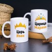 Набор именных кружек Царь и царица