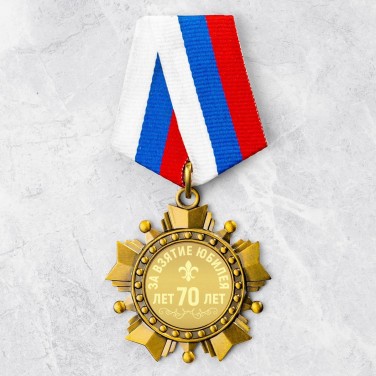 Орден За взятие юбилея 70 лет