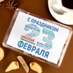 Печенье с предсказаниями С праздником 23 февраля