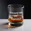 Бокал для виски Лекарство от коронавируса