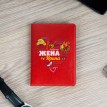 Именная обложка для паспорта Любимой жене