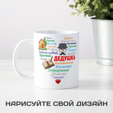 Кружка Любимому дедушке