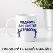 Кружка Для снятия стресса