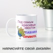 Кружка Под самым красивым хвостом павлина...