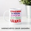 Кружка Спасибо за носки, дорогая