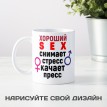 Кружка Хороший sex снимает стресс