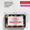 Именной набор конфет О счастливой женщине Именной набор конфет О счастливой женщине - Фото № 3