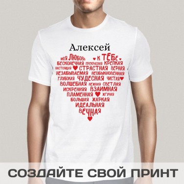 Именная футболка Моя любовь (мужская)