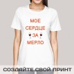 Футболка Мое сердце за мерло