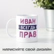 Именная кружка Всегда прав