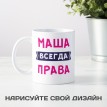 Именная кружка Всегда права