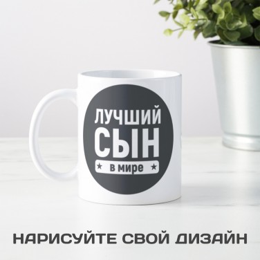 Кружка Лучший сын в мире