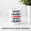 Именная кружка Сказал - сделал