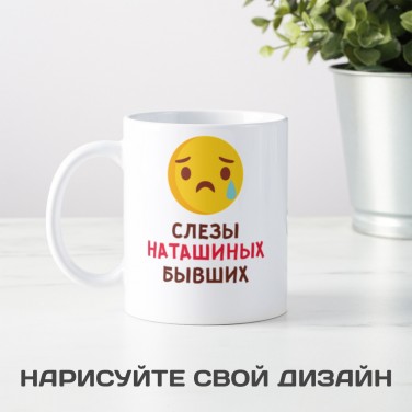 Именная кружка Слёзы бывших