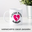 Кружка Слезы моих бывших