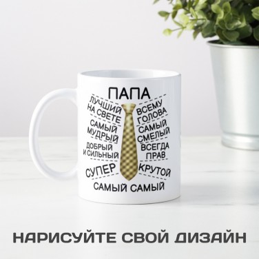 Кружка Самый лучший папа