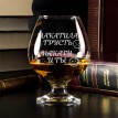 Бокал для коньяка Накатила грусть - накати и ты