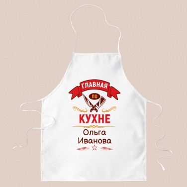 Именной фартук Главная по кухне