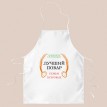 Именной фартук Лучший повар семьи
