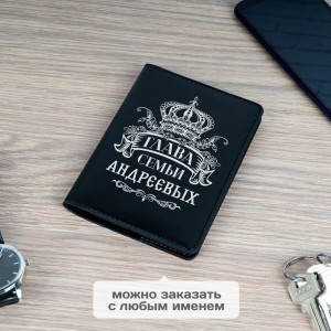 Именная обложка для паспорта Глава семьи