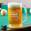 Пивная кружка Любитель пива и женщин