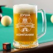 Именная пивная кружка Душа компании