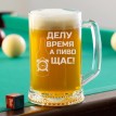 Пивная кружка Делу время, а пиво щас