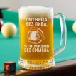 Пивная кружка Пятница без пива