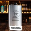 Именная фляжка Эликсир смелости (большая)