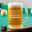 Пивная кружка Морально устал