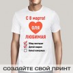 Именная футболка С 8 марта, любимая!