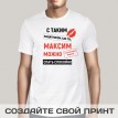 Именная футболка С тобой можно спать спокойно