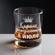 Бокал для виски Короли рождаются в июле