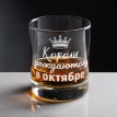 Бокал для виски Короли рождаются в октябре Бокал для виски Короли рождаются в октябре